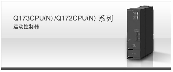運(yùn)動(dòng)控制器 Q173CPU/Q172CPU系列