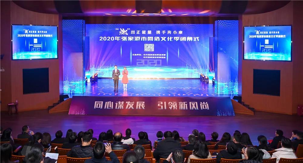 2020年張家港網絡文化季圓滿閉幕 創新與融合鑄就網絡文化新篇章